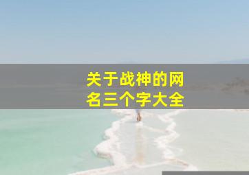 关于战神的网名三个字大全