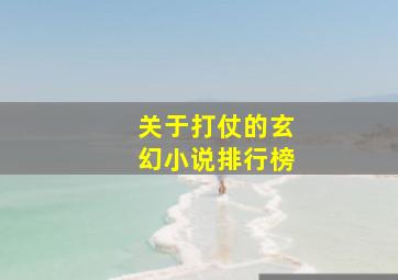 关于打仗的玄幻小说排行榜