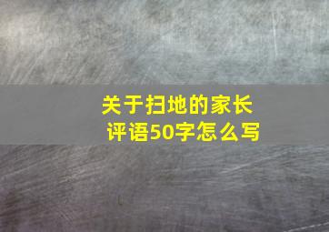 关于扫地的家长评语50字怎么写