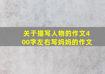 关于描写人物的作文400字左右写妈妈的作文