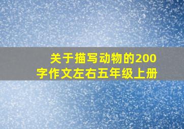 关于描写动物的200字作文左右五年级上册