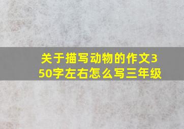 关于描写动物的作文350字左右怎么写三年级