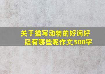 关于描写动物的好词好段有哪些呢作文300字