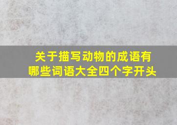 关于描写动物的成语有哪些词语大全四个字开头