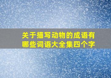 关于描写动物的成语有哪些词语大全集四个字