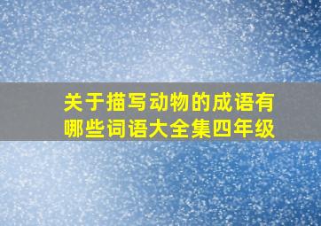 关于描写动物的成语有哪些词语大全集四年级