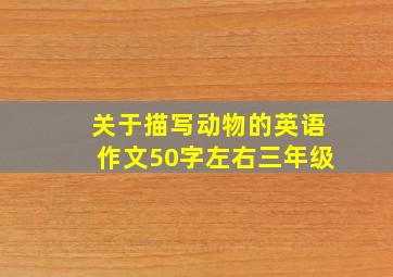 关于描写动物的英语作文50字左右三年级