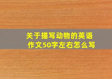 关于描写动物的英语作文50字左右怎么写