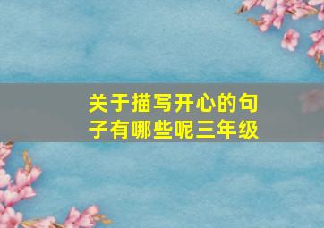 关于描写开心的句子有哪些呢三年级