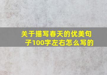 关于描写春天的优美句子100字左右怎么写的