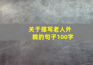 关于描写老人外貌的句子100字