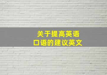 关于提高英语口语的建议英文