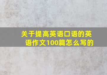 关于提高英语口语的英语作文100篇怎么写的