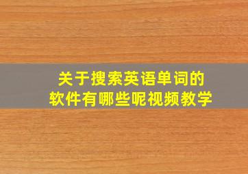 关于搜索英语单词的软件有哪些呢视频教学