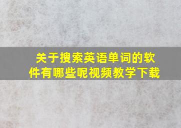 关于搜索英语单词的软件有哪些呢视频教学下载