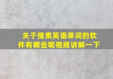 关于搜索英语单词的软件有哪些呢视频讲解一下