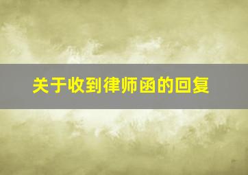 关于收到律师函的回复