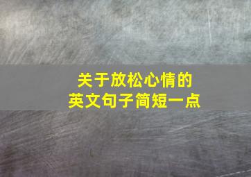 关于放松心情的英文句子简短一点