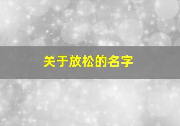 关于放松的名字