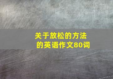 关于放松的方法的英语作文80词