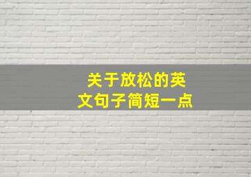 关于放松的英文句子简短一点