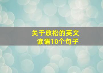 关于放松的英文谚语10个句子