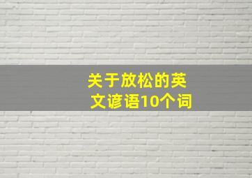 关于放松的英文谚语10个词