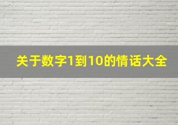 关于数字1到10的情话大全