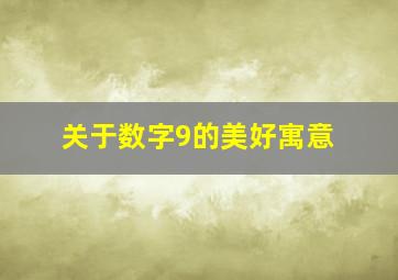 关于数字9的美好寓意