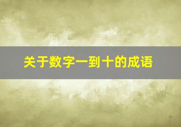 关于数字一到十的成语