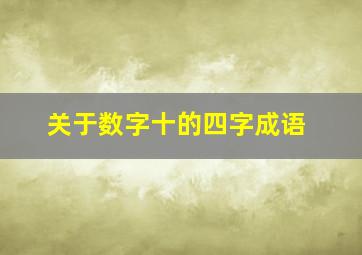 关于数字十的四字成语