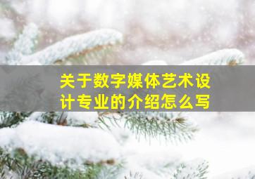 关于数字媒体艺术设计专业的介绍怎么写