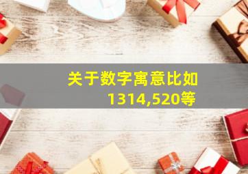 关于数字寓意比如1314,520等