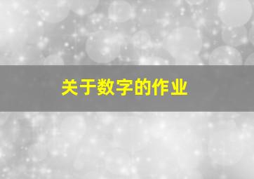 关于数字的作业