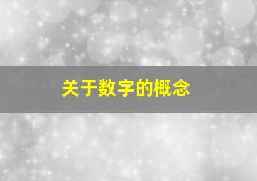 关于数字的概念