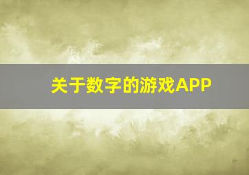 关于数字的游戏APP