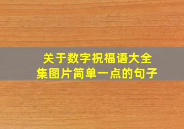 关于数字祝福语大全集图片简单一点的句子