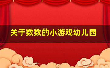 关于数数的小游戏幼儿园