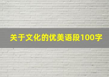 关于文化的优美语段100字