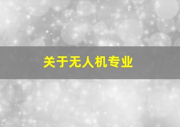 关于无人机专业