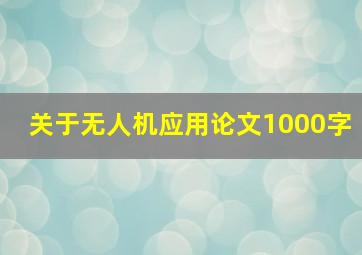 关于无人机应用论文1000字