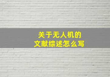 关于无人机的文献综述怎么写