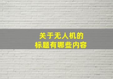 关于无人机的标题有哪些内容