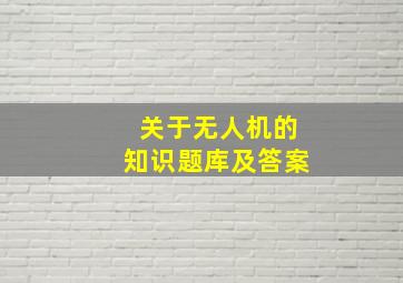 关于无人机的知识题库及答案