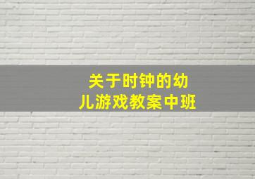 关于时钟的幼儿游戏教案中班