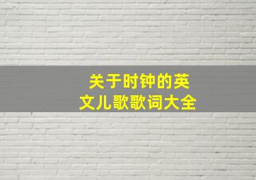 关于时钟的英文儿歌歌词大全