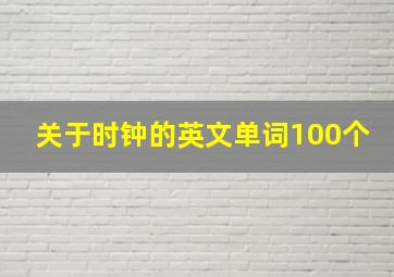 关于时钟的英文单词100个