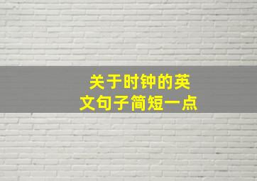 关于时钟的英文句子简短一点