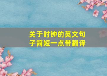 关于时钟的英文句子简短一点带翻译