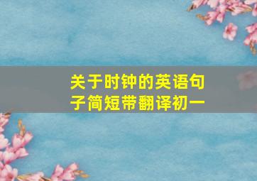 关于时钟的英语句子简短带翻译初一